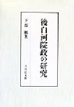 ISBN 9784642027816 後白河院政の研究/吉川弘文館/下郡剛 歴史春秋出版 本・雑誌・コミック 画像