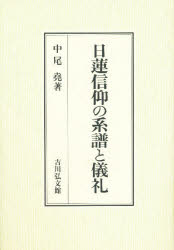 ISBN 9784642027854 日蓮信仰の系譜と儀礼   /吉川弘文館/中尾堯 歴史春秋出版 本・雑誌・コミック 画像