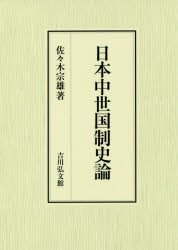 ISBN 9784642029469 日本中世国制史論   /吉川弘文館/佐々木宗雄 歴史春秋出版 本・雑誌・コミック 画像