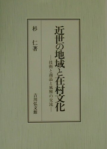 ISBN 9784642033640 近世の地域と在村文化 技術と商品と風雅の交流  /吉川弘文館/杉仁 歴史春秋出版 本・雑誌・コミック 画像