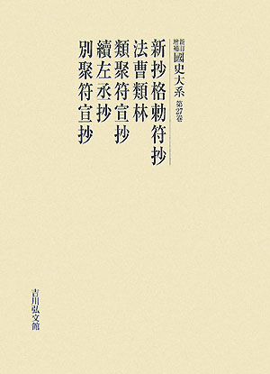 ISBN 9784642040280 OD＞國史大系 第27卷 新訂増補〔新装版/吉川弘文館/黒板勝美 歴史春秋出版 本・雑誌・コミック 画像