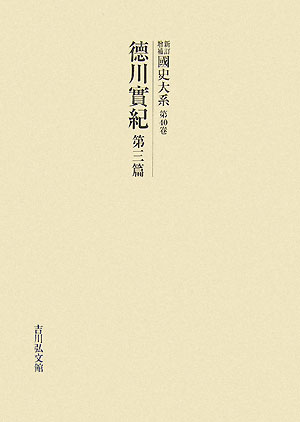 ISBN 9784642040426 OD＞國史大系 第40卷 新訂増補 〔新装/吉川弘文館/黒板勝美 歴史春秋出版 本・雑誌・コミック 画像