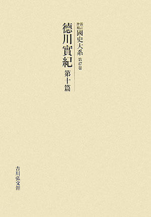 ISBN 9784642040495 OD＞國史大系 第47卷 新訂増補 〔新装/吉川弘文館/黒板勝美 歴史春秋出版 本・雑誌・コミック 画像