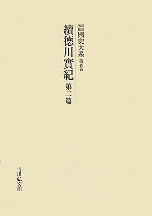 ISBN 9784642040518 OD＞國史大系 第49卷 新訂増補 〔新装/吉川弘文館/黒板勝美 歴史春秋出版 本・雑誌・コミック 画像