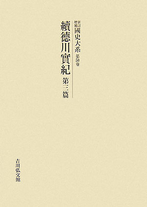 ISBN 9784642040525 OD＞國史大系 第50卷 新訂増補 〔新装/吉川弘文館/黒板勝美 歴史春秋出版 本・雑誌・コミック 画像