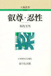 ISBN 9784642051064 叡尊・忍性   /吉川弘文館/和島芳男 歴史春秋出版 本・雑誌・コミック 画像