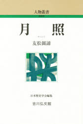 ISBN 9784642051255 月照   /吉川弘文館/友松円諦 歴史春秋出版 本・雑誌・コミック 画像