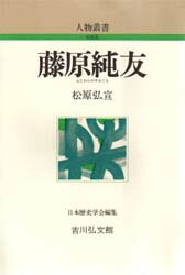 ISBN 9784642052139 藤原純友   /吉川弘文館/松原弘宣 歴史春秋出版 本・雑誌・コミック 画像