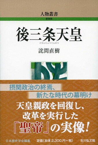 ISBN 9784642053204 後三条天皇 歴史春秋出版 本・雑誌・コミック 画像