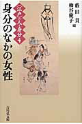 ISBN 9784642065696 〈江戸〉の人と身分  ４ /吉川弘文館 歴史春秋出版 本・雑誌・コミック 画像