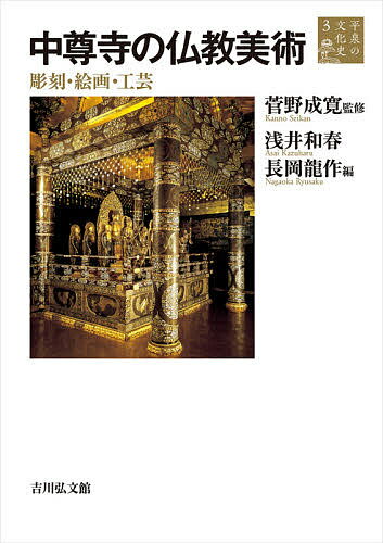 ISBN 9784642068475 中尊寺の仏教美術 彫刻・絵画・工芸  /吉川弘文館/菅野成寛 歴史春秋出版 本・雑誌・コミック 画像