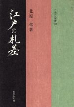 ISBN 9784642071000 江戸の札差   /吉川弘文館/北原進 歴史春秋出版 本・雑誌・コミック 画像