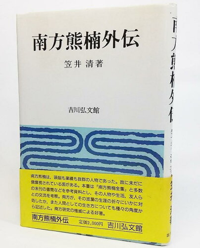 ISBN 9784642072618 南方熊楠外伝   /吉川弘文館/笠井清 歴史春秋出版 本・雑誌・コミック 画像