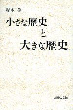 ISBN 9784642074070 小さな歴史と大きな歴史/吉川弘文館/塚本学 歴史春秋出版 本・雑誌・コミック 画像