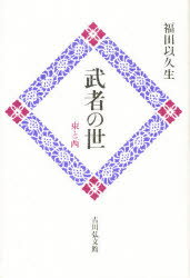 ISBN 9784642074575 武者の世 東と西/吉川弘文館/福田以久生 歴史春秋出版 本・雑誌・コミック 画像