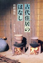 ISBN 9784642074629 古代住居のはなし   /吉川弘文館/石野博信 歴史春秋出版 本・雑誌・コミック 画像