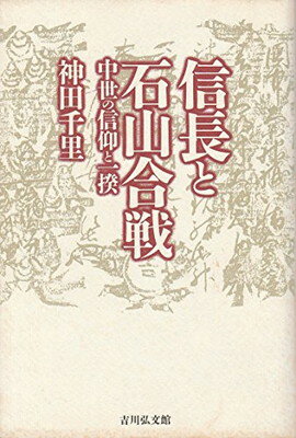 ISBN 9784642074742 信長と石山合戦 中世の信仰と一揆/吉川弘文館/神田千里 歴史春秋出版 本・雑誌・コミック 画像