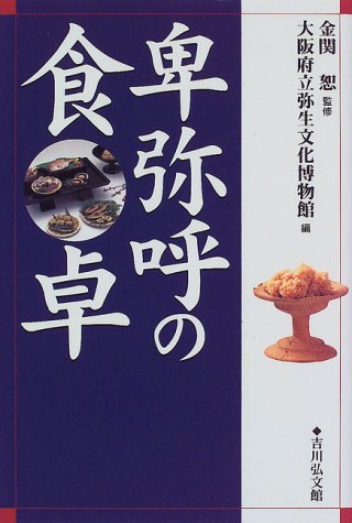 ISBN 9784642077583 卑弥呼の食卓   /吉川弘文館/大阪府立弥生文化博物館 歴史春秋出版 本・雑誌・コミック 画像