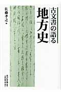 ISBN 9784642080439 古文書の語る地方史/天野出版工房/佐藤孝之 歴史春秋出版 本・雑誌・コミック 画像