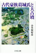 ISBN 9784642083232 古代豪族葛城氏と大古墳   /吉川弘文館/小笠原好彦 歴史春秋出版 本・雑誌・コミック 画像