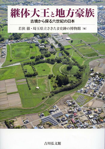 ISBN 9784642084635 継体大王と地方豪族 歴史春秋出版 本・雑誌・コミック 画像