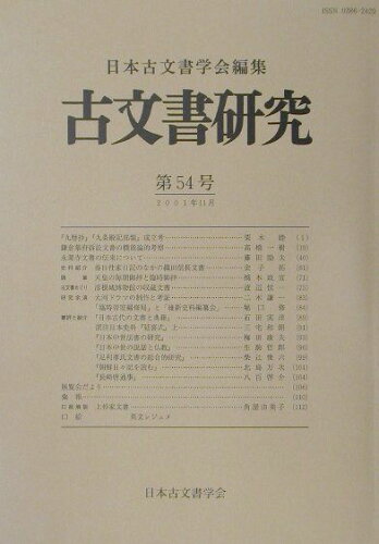 ISBN 9784642087506 古文書研究  第５４号 /日本古文書学会/日本古文書学会 歴史春秋出版 本・雑誌・コミック 画像