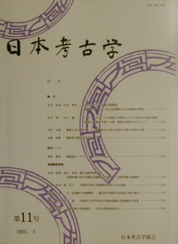 ISBN 9784642090865 日本考古学 第11号/日本考古学協会 歴史春秋出版 本・雑誌・コミック 画像