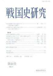 ISBN 9784642092128 戦国史研究 第44号/戦国史研究会/戦国史研究会 歴史春秋出版 本・雑誌・コミック 画像