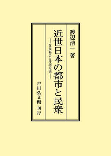 ISBN 9784642733496 OD＞近世日本の都市と民衆 住民結合と序列意識/吉川弘文館/渡辺浩一 歴史春秋出版 本・雑誌・コミック 画像