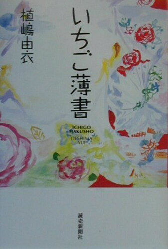 ISBN 9784643000023 いちご薄書   /読売新聞社/植嶋由衣 読売新聞社 本・雑誌・コミック 画像