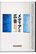 ISBN 9784643030082 メディアと広告  ２ /読売新聞社/読売新聞社 読売新聞社 本・雑誌・コミック 画像