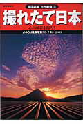 ISBN 9784643040043 撮れたて日本 心の風景を撮ろう  /読売新聞社/田沼武能 読売新聞社 本・雑誌・コミック 画像