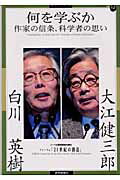 ISBN 9784643040081 何を学ぶか 作家の信条、科学者の思い  /読売新聞社/大江健三郎 読売新聞社 本・雑誌・コミック 画像