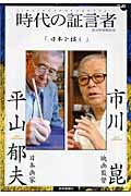 ISBN 9784643050059 時代の証言者 1/読売新聞社/読売新聞社 読売新聞社 本・雑誌・コミック 画像