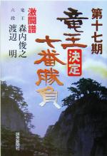 ISBN 9784643050080 竜王決定七番勝負激闘譜  第１７期 /読売新聞社/読売新聞社 読売新聞社 本・雑誌・コミック 画像