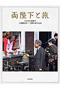 ISBN 9784643090086 両陛下と旅 天皇皇后両陛下  /読売新聞社/宮内庁 読売新聞社 本・雑誌・コミック 画像