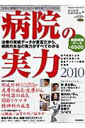 ISBN 9784643100037 病院の実力  ２０１０ /読売新聞社/読売新聞社 読売新聞社 本・雑誌・コミック 画像