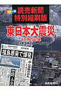 ISBN 9784643110067 東日本大震災 １か月の記録  /読売新聞社 読売新聞社 本・雑誌・コミック 画像