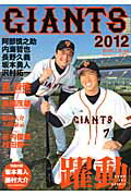 ISBN 9784643120059 ジャイアンツ  ２０１２ /読売新聞社/東京読売巨人軍 読売新聞社 本・雑誌・コミック 画像