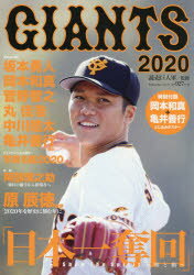 ISBN 9784643200041 ＧＩＡＮＴＳ  ２０２０ /読売新聞社 読売新聞社 本・雑誌・コミック 画像