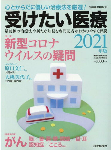 ISBN 9784643200065 受けたい医療  ２０２１ /読売新聞社 読売新聞社 本・雑誌・コミック 画像