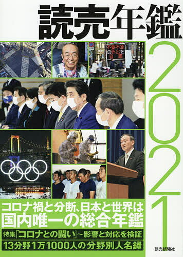 ISBN 9784643210019 読売年鑑  ２０２１ /読売新聞社 読売新聞社 本・雑誌・コミック 画像