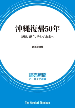 ISBN 9784643220179 沖縄復帰50年 記憶、現在、そして未来へ 読売新聞アーカイブ選書 読売新聞社 読売新聞社 本・雑誌・コミック 画像