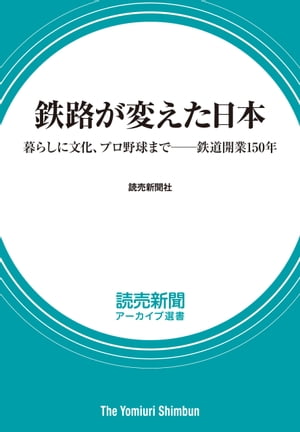 ISBN 9784643220186 鉄路が変えた日本 暮らしに文化、プロ野球までーー鉄道開業150年 読売新聞アーカイブ選書 読売新聞社 読売新聞社 本・雑誌・コミック 画像