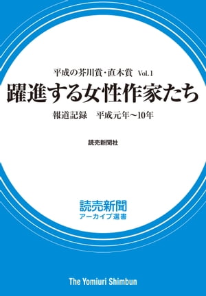 ISBN 9784643230284 平成の芥川賞・直木賞 Vol.1 躍進する女性作家たち 報道記録 平成元年～10年 読売新聞アーカイブ選書 読売新聞社 読売新聞社 本・雑誌・コミック 画像