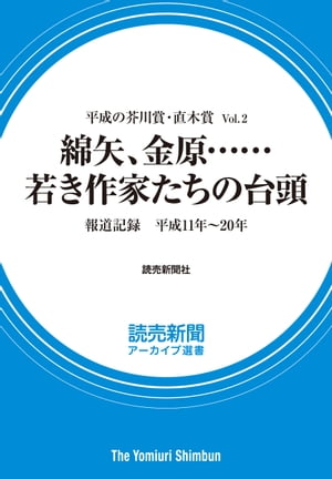 ISBN 9784643230314 平成の芥川賞・直木賞 Vol.2 綿矢、金原……若き作家たちの台頭 報道記録 平成11年～20年 読売新聞アーカイブ選書 読売新聞社 読売新聞社 本・雑誌・コミック 画像