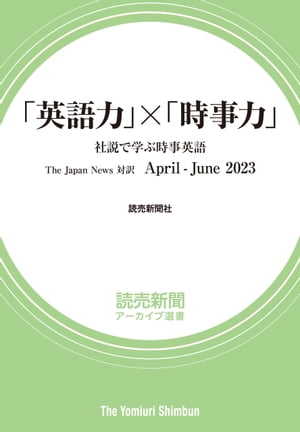 ISBN 9784643230345 英語力 × 時事力 社説で学ぶ時事英語 The Japan News 対訳 April - June 2023 読売新聞アーカイブ選書 読売新聞社 読売新聞社 本・雑誌・コミック 画像