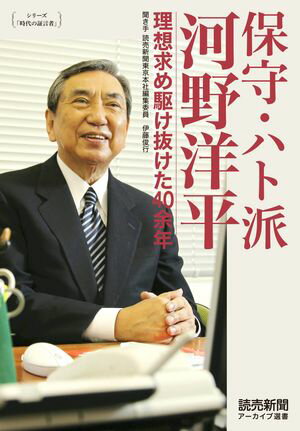 ISBN 9784643240160 シリーズ 時代の証言者 保守・ハト派 河野洋平 理想求め駆け抜けた40余年 読売新聞アーカイブ選書 河野洋平 読売新聞社 本・雑誌・コミック 画像