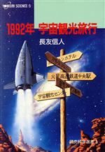 ISBN 9784643416503 1992年宇宙観光旅行/読売新聞社/長友信人 読売新聞社 本・雑誌・コミック 画像