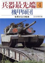 ISBN 9784643547207 兵器最先端  ４ /読売新聞社/読売新聞社 読売新聞社 本・雑誌・コミック 画像